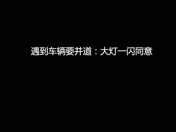 文明用車 - 大燈連閃3下你知道什么意思嗎？