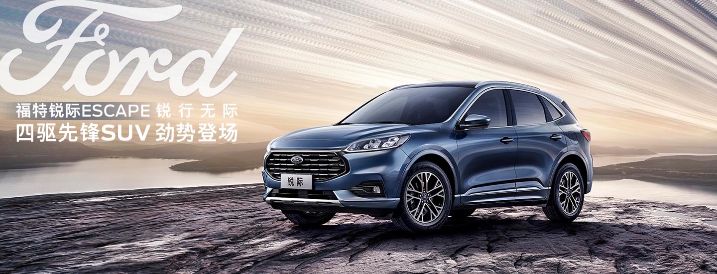 邵陽長安福特銳際ESCAPE - 四驅(qū)先鋒SUV，勁勢(shì)登場(chǎng)