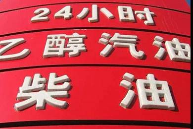 乙醇汽油2020年全覆蓋？有什么優(yōu)缺點？看這篇文章就夠了！