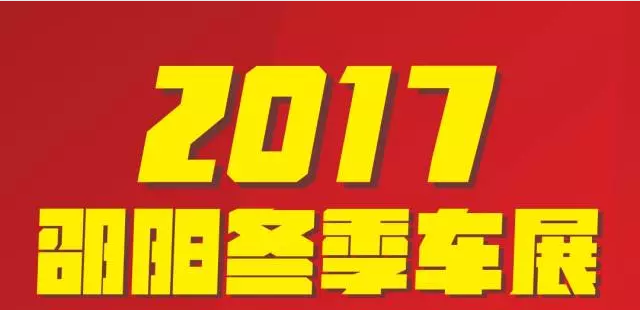 【12.08-12.11邵陽冬季車展倒計(jì)時(shí)4天】車技表演SHOW，坐穩(wěn)了，老司機(jī)帶你燃擎上路！