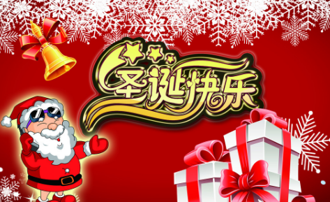 圣誕節(jié)那些事，你造嗎