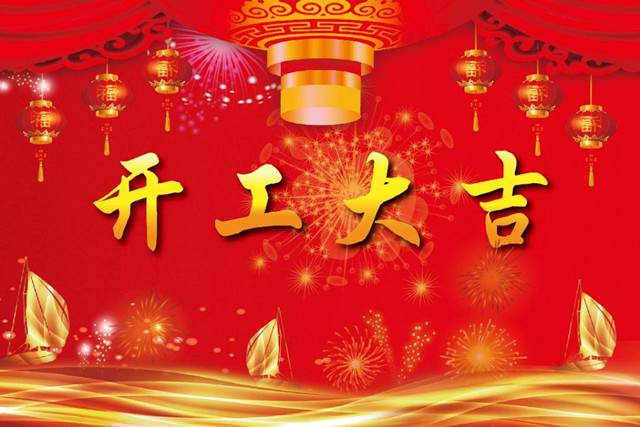 開工大吉！2018 新的開始，加油！