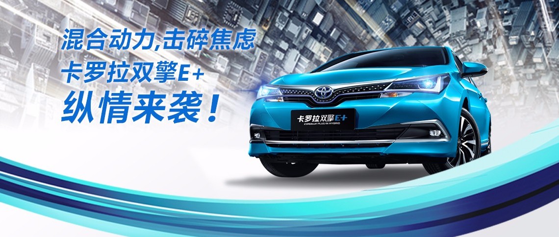 雙擎出擊，無需等待，卡羅拉雙擎E+，縱情而來！