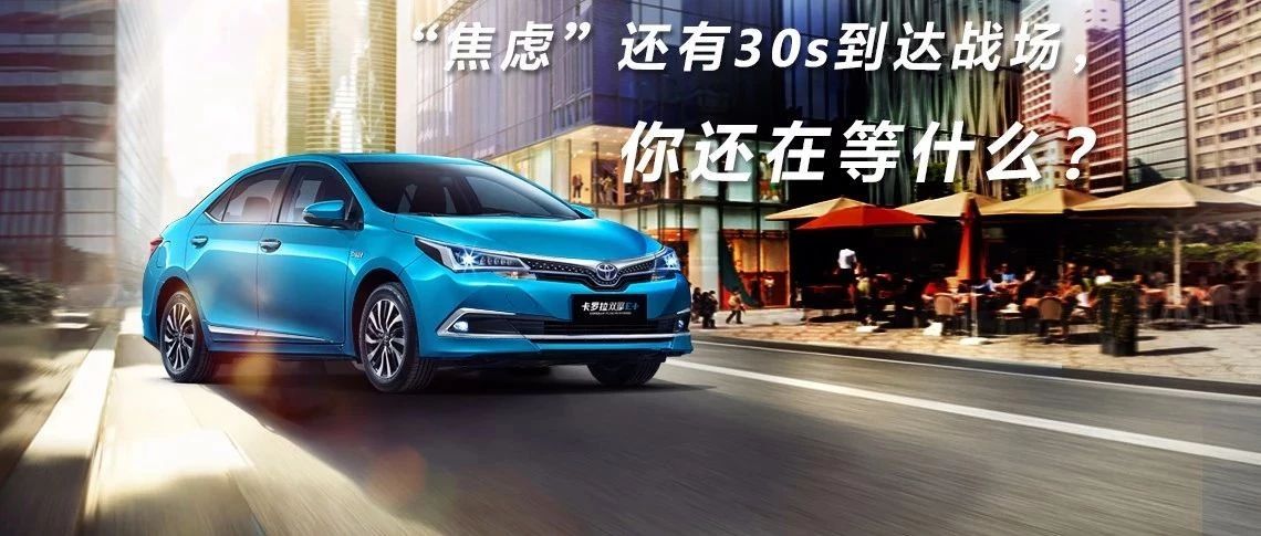 “焦慮”還有30s到達(dá)戰(zhàn)場，你還在等什么？