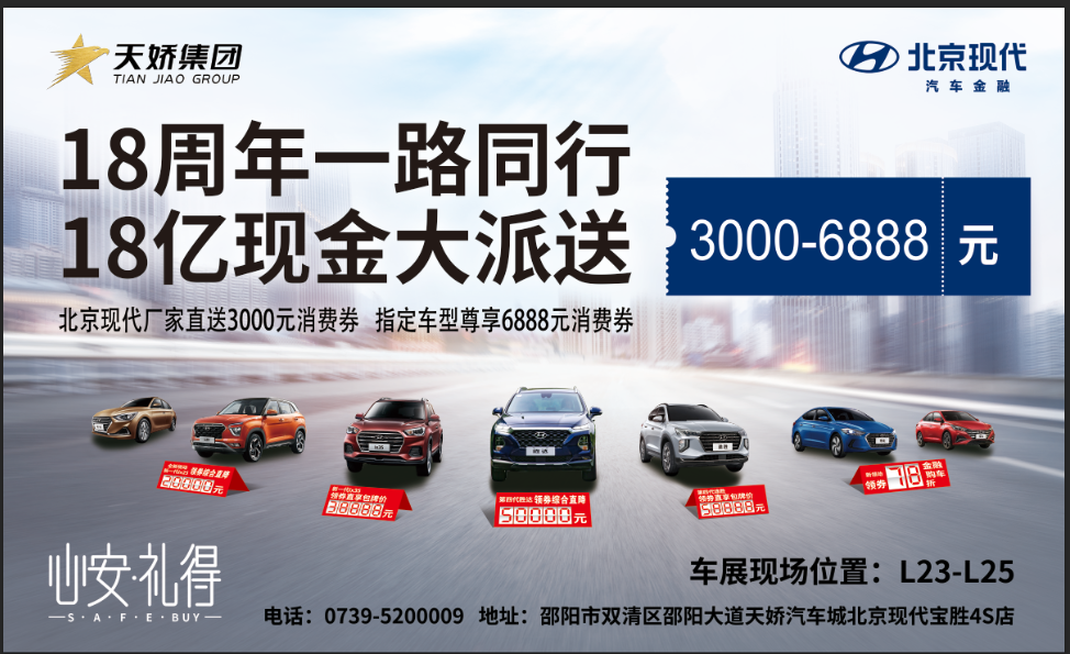 2020邵陽秋季車展盛大開啟！北京現(xiàn)代邵陽天嬌寶勝L23-25展位恭候您