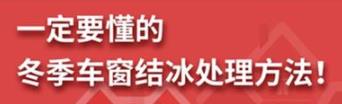 丨廣汽豐田天嬌寶慶店丨養(yǎng)護(hù)e學(xué)堂：冬季車窗結(jié)冰處理方法！