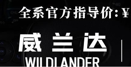 威蘭達(dá)：駕駛順心，一目了然！
