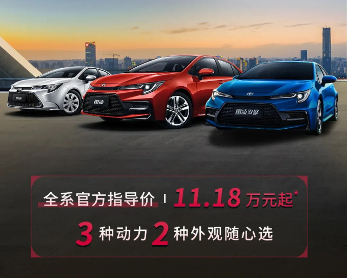 雷凌家族新增精英版，11.18萬元驚喜上市！